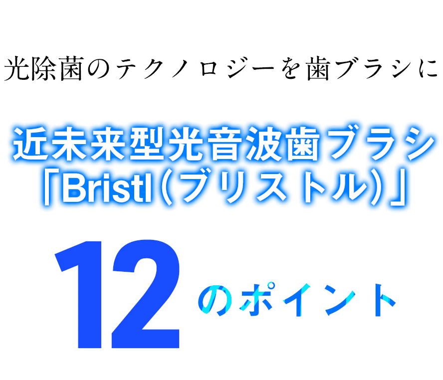 近未来型光音波歯ブラシ「Bristl」12のポイント